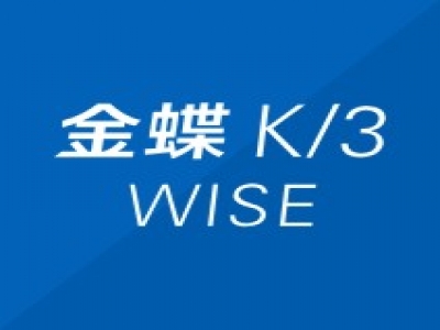 关于金蝶K/3 WISE系列产品即将退出产品生命周期的通知